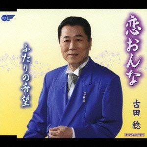 KOI ONNA ／ FUTARI NO KIBOCD発売日2007/1/24詳しい納期他、ご注文時はご利用案内・返品のページをご確認くださいジャンル邦楽歌謡曲/演歌　アーティスト古田稔収録時間18分56秒組枚数1商品説明古田稔 / 恋おんな／ふたりの希望KOI ONNA ／ FUTARI NO KIBO「恋おんな」「ふたりの希望」を収録した、古田稔のシングル。関連キーワード古田稔 収録曲目101.恋おんな(4:45)02.ふたりの希望(4:44)03.恋おんな＜オリジナルカラオケ＞(4:45)04.ふたりの希望＜オリジナルカラオケ＞(4:42)商品スペック 種別 CD JAN 4988007223355 製作年 2006 販売元 徳間ジャパンコミュニケーションズ登録日2006/12/13