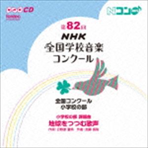第82回（平成27年度）NHK全国学校音楽コンクール 全国コンクール 小学校の部 [CD]
