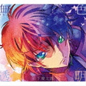 ヤマシタユウタロウ ムショクトウメイCD発売日2022/9/7詳しい納期他、ご注文時はご利用案内・返品のページをご確認くださいジャンル邦楽J-POP　アーティスト山下優太郎収録時間7分31秒組枚数1商品説明山下優太郎 / 無色透明（期間生産限定盤）ムショクトウメイTHE　FIRST　TAKEが開催した一発撮りオーディションプログラム“THE　FIRST　TAKE　STAGE”ファイナリストの山下優太郎。TVアニメ『15周年　コードギアス　反逆のルルーシュ　R2』エンディングテーマでメジャーデビュー決定！　（C）RS期間生産限定盤／デジパック／オリジナル発売日：2022年9月7日関連キーワード山下優太郎 収録曲目101.無色透明(4:00)02.藍色に染まる(3:31)▼お買い得キャンペーン開催中！対象商品はコチラ！商品スペック 種別 CD JAN 4547366571356 製作年 2022 販売元 ソニー・ミュージックソリューションズ登録日2022/08/01