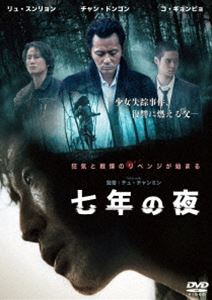 DVD発売日2019/3/6詳しい納期他、ご注文時はご利用案内・返品のページをご確認くださいジャンル洋画サスペンス　監督チュ・チャンミン出演チャン・ドンゴンリュ・スンリョンソン・セビョクコ・ギョンピョイ・レ収録時間123分組枚数1商品説明七年の夜人里離れた峡谷のダムに赴任が決まった警備員ヒョンスは、初めて訪れる山道で濃霧に見舞われ、車の前に飛び出してきた少女をはねてしまう。動揺したヒョンスは、少女をダム湖に投げ入れ、ひき逃げ事件を隠蔽。村一番の資産家ヨンジェの愛娘が行方不明になったニュースは村中を駆け巡り、捜索の末に彼女は湖から無残な姿となって発見された。ヨンジェは怒りに震え、自らの手で犯人に復讐しようと動きだす…。特典映像メイキング／チャン・ドンゴン＆リュ・スンリョン＆ソン・セビョク＆コ・ギョンピョから日本のファンへのメッセージ／キャラクター映像／オリジナル特報／オリジナル予告編／日本版予告編商品スペック 種別 DVD JAN 4995155211356 画面サイズ シネマスコープ カラー カラー 製作年 2018 製作国 韓国 字幕 日本語 音声 韓国語DD（5.1ch）　　　 販売元 ツイン登録日2018/12/26