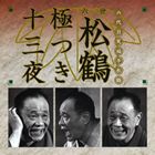 笑福亭松鶴［六代目］ / 六世松鶴極つき十三夜 [CD]