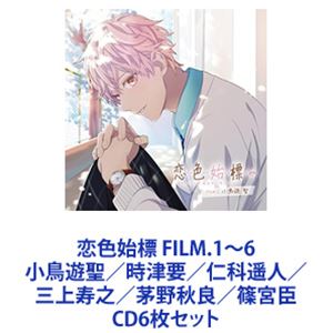 小鳥遊聖（CV.前野智昭） / 恋色始標 FILM.1～6 小鳥遊聖／時津要／仁科遥人／三上寿之／茅野秋良／篠宮臣 [CD6枚セット]