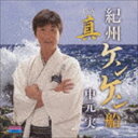 楽天ぐるぐる王国　楽天市場店中元実 / 紀州ケンケン船／真 [CD]