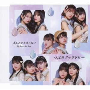 ツバキファクトリー マイ デイズ フォー ユー カナシミガトマラナイCD発売日2025/6/4詳しい納期他、ご注文時はご利用案内・返品のページをご確認くださいジャンル邦楽J-POP　アーティストつばきファクトリー収録時間26分17秒組枚数1関連キーワード：シングル商品説明つばきファクトリー / My Days for You／悲しみがとまらない（通常盤B）マイ デイズ フォー ユー カナシミガトマラナイつばきファクトリーのメジャー通算13作目となる両A面シングルリリース決定！2025年4月30日をもって卒業することを発表した八木栞のラストシングルとなります。　（C）RS通常盤B／輸出不可／Additional Track収録（初回生産限定盤、通常盤A未収録）／同時発売初回生産限定盤はEPCE-7926（A）、EPCE-7928（B）、EPCE-7930（SP）、通常盤AはEPCE-7932封入特典トレーディングカードソロ11種＋集合1種よりランダムにて1枚封入 「悲しみがとまらない」Ver.（初回生産分のみ特典）関連キーワードつばきファクトリー 収録曲目101.My Days for You(4:34)02.悲しみがとまらない(4:31)03.月夜のパ・ド・ドゥ （Additional Track）(4:04)04.My Days for You （Instrumental）(4:34)05.悲しみがとまらない （Instrumental）(4:31)06.月夜のパ・ド・ドゥ （Instrumental）(4:01)関連商品つばきファクトリー CD商品スペック 種別 CD JAN 4942463793357 製作年 2025 販売元 ソニー・ミュージックソリューションズ登録日2025/03/12