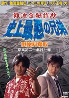 難波金融詐欺 史上最悪の兄弟 慰謝料奪取 [DVD]