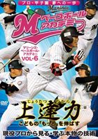 DVD発売日2012/3/30詳しい納期他、ご注文時はご利用案内・返品のページをご確認くださいジャンルスポーツ野球　監督出演収録時間59分組枚数1商品説明上達力（じょうたつぢから） こどもの もっと を伸ばす マリーンズ・ベースボール・アカデミー VOL.6 現役プロから見る・学ぶ本物の技術 現役プロから見る・学ぶ本物の技術プロ野球界での確かな実績と豊富な指導経験を誇るマリーンズ・アカデミーのコーチ陣が野球上達のコツを分かりやすく教えてくれる番組「マリーンズ・ベースボール・アカデミー」がDVD化!現役マリーンズ選手によるお手本映像や試合に臨む心がけなども聞ける貴重な内容。第12、13回放送分を再編集して収録。商品スペック 種別 DVD JAN 4547770014357 カラー カラー 製作年 2011 製作国 日本 販売元 日本メディアサプライ登録日2012/02/22