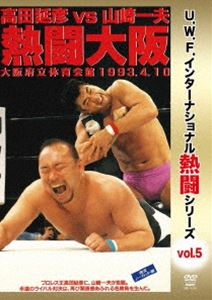 U.W.F.インターナショナル熱闘シリーズvol.5 高田 vs 山崎 熱闘大阪 1993.4.10 大阪府立体育会館 [DVD]