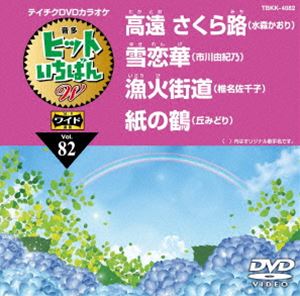 DVD発売日2020/6/17詳しい納期他、ご注文時はご利用案内・返品のページをご確認くださいジャンル趣味・教養その他　監督出演収録時間組枚数1商品説明テイチクDVDカラオケ ヒットいちばんW収録内容高遠 さくら路／雪恋華／漁火街道／紙の鶴商品スペック 種別 DVD JAN 4988004811357 製作国 日本 販売元 テイチクエンタテインメント登録日2020/04/24