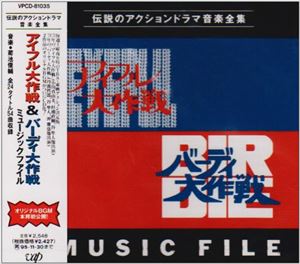 (オリジナル・サウンドトラック) アイフル大作戦＆バーディ大作戦ミュージックファイル [CD]