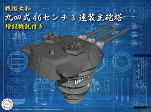 1/200 戦艦大和 九四式46センチ3連装主砲塔(増設機銃付き） 装備品3 組み立て式プラモデル