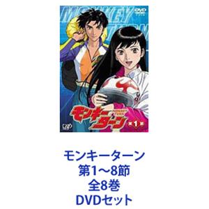 モンキーターン 第1～8節 全8巻 [DVDセット]