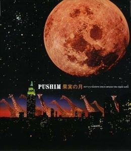 PUSHIM / 果実の月 [CD]