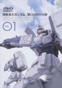 機動戦士ガンダム 第08MS小隊 VOL.01 [DVD]