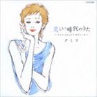 クミコ / Nostalgie〜クミコ コロムビアの名曲をうたう〜 [CD]