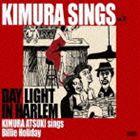 木村充揮 / KIMURA SINGS vol.2 DAY LIGHT IN HARLEM KIMURA ATSUKI sings Billie Holiday [CD]