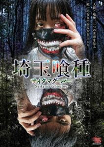 埼玉喰種 [DVD]