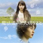 羽毛田丈史（音楽） / 映画 魔法遣いに大切なこと オリジナル・サウンドトラック [CD]