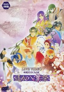 ライブビデオ ネオロマンス・フェスタ 遙か”八葉”祭（通常版） [DVD]