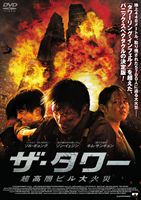 ザ・タワー 超高層ビル大火災 Blu-ray [Blu-ray]