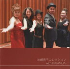 岩崎恵子 with DREAMERS / 岩崎恵子コレクション with DREAMERS [CD]