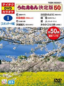 DVD発売日2005/2/23詳しい納期他、ご注文時はご利用案内・返品のページをご確認くださいジャンル趣味・教養その他　監督出演収録時間組枚数1商品説明テイチクDVDカラオケ うたえもん決定版50（スタンダード編）収録内容紅／憂愁平野／大志／夫婦みち／珍島物語／郷愁〜われ立ちて〜／紫陽花／竹／雨降橋／女の涙／人生桜／夜桜お七／捨てられて／たてがみ／むらさき雨情／うたかたの恋／麗子／酔花火／手鏡／海峡わかれ町／天城越え／時の流れに身をまかせ／つぐない／川の流れのように／みだれ髪／火の国の女／蜩／蒼月／港の五番町／細雪／愛しき日々／すきま風／済州エア・ポート／暗夜航路／大阪暮色／愛人／雨の慕情／越前岬／道頓堀人情／だんな様／演歌みち／浮草情話／みちのくひとり旅／北の大地／冬のリヴィエラ／雪椿／女の駅／大阪すずめ／ひとり酒／女泣川商品スペック 種別 DVD JAN 4988004757358 カラー カラー 製作国 日本 販売元 テイチクエンタテインメント登録日2008/06/20