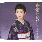 小桜舞子 / 母娘じょんがら c／wおんなの素顔 [CD]