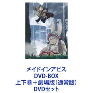 メイドインアビス DVD-BOX 上下巻＋劇場版 通常版 [DVDセット]