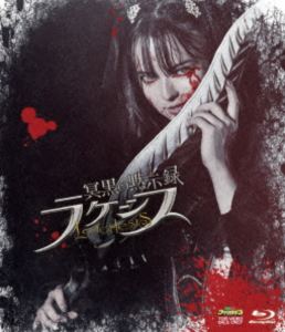 冥黒の黙示録 ラケシス [Blu-ray]