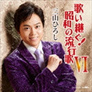 UTAITSUGU!SHOWA NO HAYARIUTA 6CD発売日2015/5/13詳しい納期他、ご注文時はご利用案内・返品のページをご確認くださいジャンル邦楽歌謡曲/演歌　アーティスト三山ひろし収録時間52分54秒組枚数1商品説明三山ひろし / 歌い継ぐ!昭和の流行歌 VIUTAITSUGU!SHOWA NO HAYARIUTA 6三山ひろしが昭和の流行歌を歌うカヴァー・アルバム第6弾。「王将」「古城」など、昭和の時代を彩ったヒット曲や恒例となった三波春夫の長編歌謡浪曲、5周年コンサート以来要望の多かった美空ひばりの「愛燦燦」などを収録したシリーズ作品。　（C）RS関連キーワード三山ひろし 収録曲目101.あやめ雨情(5:12)02.王将(3:12)03.古城(3:36)04.別れの波止場(3:30)05.愛燦燦(5:09)06.蘇州夜曲(3:30)07.月の法善寺横町(3:31)08.センチメンタルトーキョー(3:30)09.君こそわが命(3:35)10.雨に咲く花(3:52)11.元禄男の友情 立花左近 （長編歌謡浪曲）(9:43)12.雪子(4:28)関連商品三山ひろし CDセット販売はコチラ商品スペック 種別 CD JAN 4988007270359 製作年 2015 販売元 徳間ジャパンコミュニケーションズ登録日2015/02/24