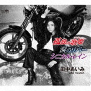 タナカアイミ コドクノシンガー ナミダノリバー シニカル レインCD発売日2021/11/10詳しい納期他、ご注文時はご利用案内・返品のページをご確認くださいジャンル邦楽歌謡曲/演歌　アーティスト田中あいみ収録時間26分33秒組枚数1商品説明田中あいみ / 孤独の歌姫／涙のリバー／シニカル・レインコドクノシンガー ナミダノリバー シニカル レイン2019年日本クラウンオーディションの覇者・田中あいみのデビュー作。表題作は、流れ着いた街、新宿・歌舞伎町で歌を武器に生き抜く女性の姿をリアルに描いた作品で、まさに田中あいみを体現したデビュー作品といえる。グランプリ受賞曲「涙のリバー」と、ミディアムテンポのオリジナル作品「シニカル・レイン」を同時収録。　（C）RS封入特典メロ譜付関連キーワード田中あいみ 収録曲目101.孤独の歌姫(4:50)02.涙のリバー(4:58)03.シニカル・レイン(3:28)04.孤独の歌姫 【オリジナル・カラオケ】(4:50)05.涙のリバー 【オリジナル・カラオケ】(4:58)06.シニカル・レイン 【オリジナル・カラオケ】(3:26)商品スペック 種別 CD JAN 4988007296359 製作年 2021 販売元 徳間ジャパンコミュニケーションズ登録日2021/08/27