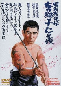 昭和残侠伝 唐獅子仁義 [DVD]