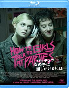 パーティで女の子に話しかけるには [Blu-ray]