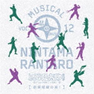 ミュージカル「忍たま乱太郎」第12弾〜まさかの共闘!?大作戦!!〜劇場収録の段! [CD]