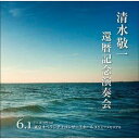 清水敬一還暦記念演奏会ライヴ盤 野田暉行≪青春≫ 三善晃≪海≫ [CD]