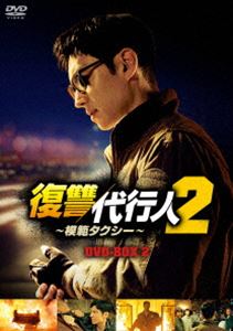 復讐代行人2〜模範タクシー〜 DVD-BOX2 [DVD]