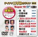 DVD発売日2018/8/15詳しい納期他、ご注文時はご利用案内・返品のページをご確認くださいジャンル趣味・教養その他　監督出演収録時間組枚数1商品説明テイチクDVDカラオケ スーパー10W（578）商品スペック 種別 DVD JAN 4988004792359 製作国 日本 販売元 テイチクエンタテインメント登録日2018/06/20