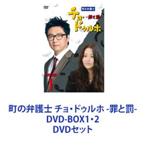 DVDセット発売日2020/2/4詳しい納期他、ご注文時はご利用案内・返品のページをご確認くださいジャンル海外TVドラマ全般　監督出演パク・シニャンコ・ヒョンジョンイ・ミンジピョン・ヒボン収録時間組枚数20商品説明町の弁護士 チョ・ドゥルホ -罪と罰- DVD-BOX1・2【シリーズまとめ買い】町の弁護士 チョ・ドゥルホ -罪と罰- DVD-BOX1・2巻セット庶民派弁護士として活躍するチョ・ドゥルホ。ある日、国会議員から息子の裁判を弁護してほしいと頼まれ、しぶしぶ事件を担当することに。見事無罪を勝ち取ったドゥルホだったが、無罪を主張していた議員の息子は実は冷酷な性犯罪者で、被害者は無罪判決を聞きドゥルホの車に飛び込み自殺してしまう。自分の弁護が原因で人を殺めてしまったことからドゥルホはそれがトラウマとなり法廷に立てなくなってしまう…。■セット内容▼商品名：　町の弁護士 チョ・ドゥルホ -罪と罰- DVD-BOX1種別：　DVD品番：　BIBF-9111JAN：　4907953214880発売日：　2020/01/08製作年：　2019▼商品名：　町の弁護士 チョ・ドゥルホ -罪と罰- DVD-BOX2種別：　DVD品番：　BIBF-9112JAN：　4907953214897発売日：　2020/02/04製作年：　2019関連商品当店厳選セット商品一覧はコチラ商品スペック 種別 DVDセット JAN 6202312270360 カラー カラー 製作年 2019 製作国 韓国 字幕 日本語 音声 韓国語DD（ステレオ）　　　 販売元 ハピネット登録日2023/12/27