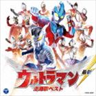 最新 ウルトラマン 主題歌ベスト CD