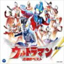 最新 ウルトラマン 主題歌ベスト [CD]