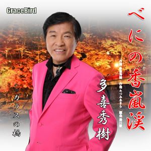 多喜秀樹 / べにの香嵐渓 [CD]
