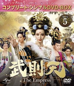 武則天 -The Empress- BOX5＜コンプリート・シンプルDVD-BOX5，000円シリーズ＞【期間限定生産】 [DVD]