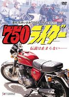 750ライダー DVD