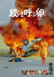 殺しを呼ぶ卵【最長版】 [DVD]