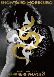 DVD発売日2013/12/4詳しい納期他、ご注文時はご利用案内・返品のページをご確認くださいジャンル音楽その他　監督出演森久保祥太郎収録時間146分組枚数1商品説明森久保祥太郎 LIVE TOUR 2013 心・裸・晩・唱 PHASE 3数々のアニメやゲームで声優として活躍、音楽活動では自身で作詞・作曲も行うアーティストでもある“森久保祥太郎”。2013年に開催されたLIVE TOUR 2013『心・裸・晩・唱 〜Phase 3〜』から、ツアーファイナルである赤坂BLITZの模様を収録。収録内容Introduction 凛 〜rin〜／Let’s get started／D.I.G／Ride Free／DoPaMiNe／UNDER CONSTRUCTION／Catharsis-Dinner／Power／G行為／身体検査／Water in the tub／Home sweet home／Cloudy sky／gravIty／Detox／Fatboy／nothing to lose／dizzy candy／Stand down／MIRROR／Crazy night／Key／Parallel World／Mr.CLOWN／Build Up!!!［鍛］／The Answer／never ends...特典映像CHAIN REACTION MUSIC CLIP商品スペック 種別 DVD JAN 4540774701360 カラー カラー 音声 リニアPCM（ステレオ）　　　 販売元 Bandai Namco Filmworks登録日2013/09/13