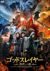 ゴッドスレイヤーカミゴロシノケンDVD発売日2022/4/6詳しい納期他、ご注文時はご利用案内・返品のページをご確認くださいジャンル洋画香港映画　監督ルー・ヤン出演レイ・ジャーインヤン・ミードン・ズージェンユー・ハーウェイ収録時間130分組枚数1関連キーワード：レイジャーイン商品説明ゴッドスレイヤー 神殺しの剣ゴッドスレイヤーカミゴロシノケン執筆する内容が現実世界に影響を及ぼす能力をもつ小説家、ルー・コンウェン。彼が書き綴る「神殺し」と冠された異世界の物語によって、現実が変えられていく。小説の完結を阻止したいある巨大企業からの依頼で、行方不明の娘の居場所と引き換えにコンウェンの暗殺を請け負ったグアン・ニン。彼は娘のためにコンウェンを殺そうと試みるが踏み切れず、逆に小説を完結させることで自分自身の現実を変えようとするのだが…。R15＋特典映像日本版予告編商品スペック 種別 DVD JAN 4995155212360 画面サイズ ビスタ カラー カラー 製作年 2021 製作国 中国 字幕 日本語 音声 中国語DD（5.1ch）　日本語DD（ステレオ）　　 販売元 ツイン登録日2022/03/01