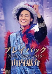 山内惠介 プレイバック〜NHK2002-2016〜 [DVD]