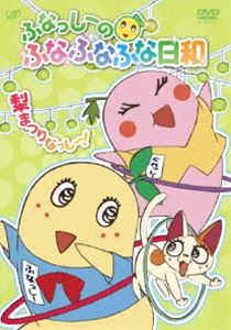 ふなっしーのふなふなふな日和／梨まつりなっし〜 〈通常版〉 DVD