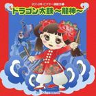 2012年ビクター運動会 1： ドラゴン太鼓〜龍神〜 全曲振り付き CD