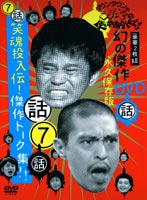 ダウンタウンのガキの使いやあらへんで!! 第7巻 幻の傑作DVD永久保存版 [DVD]