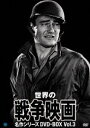 世界の戦争映画名作シリーズ DVD-BOX Vol.3 [DVD]